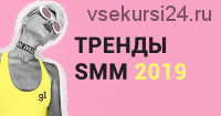 [Arpine.pro] Продвижение и продажи в инстаграм, тренды SMM 2019 (Арпине Саркисян)