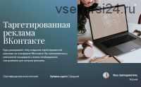[Beauty платформа] Таргетированная реклама ВКонтакте