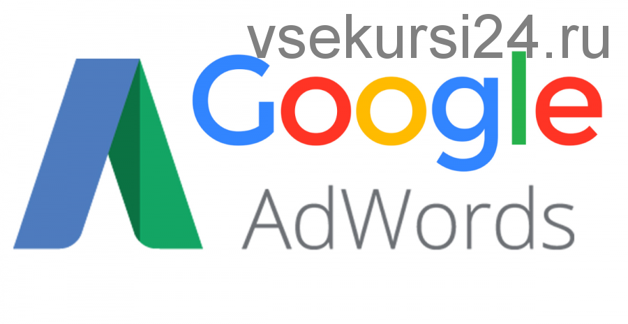 [Бизнес Молодость] Реальный Google AdWords. Полный курс (Александр Кузьмин)