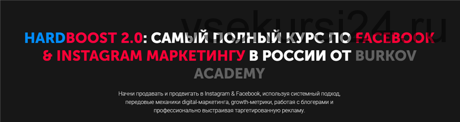 [Burkov Academy] Hardboost 2.0: самый полный курс по facebook & instagram маркетингу