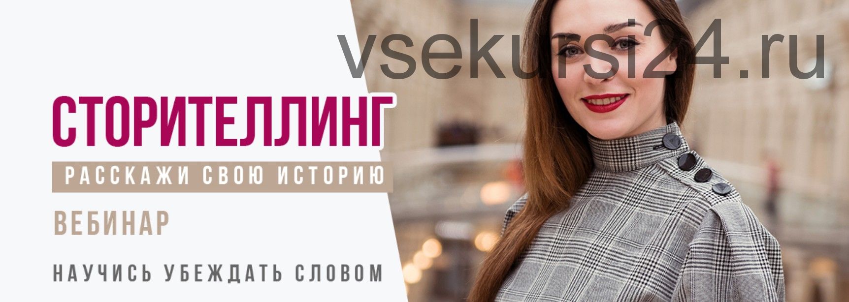 Глаголь] Сторителлинг. Расскажи Свою Историю. Научись Убеждать.
