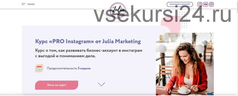 [Julia Marketing] PRO instagram, тариф «Я сам» (Юлия Родочинская)