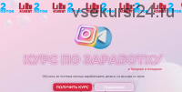 [LiRu Academy] Курс по заработку в Telegram и Instagram. Тариф «Базовый» (lilit_gol)