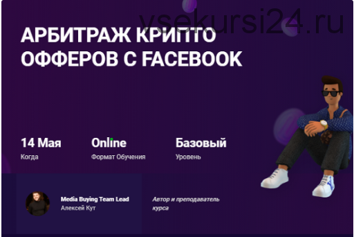 [mama-edu] Арбитраж крипто офферов с Facebook (Алексей Кут)