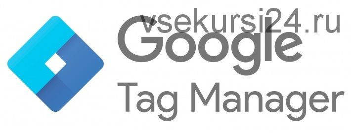 [Нетология] Google Tag Manager оптимизируем работу с аналитикой сайта (Иван Иванов)