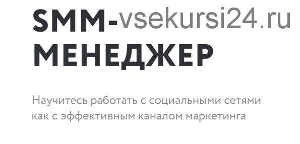 [Нетология] SMM-менеджер, 2019 (Павел Гуров, Николай Смирнов)