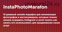 [Phоtоstudyme] InstаPhоtоMаrаfоn для начинающих фотографов и инстаграмеров