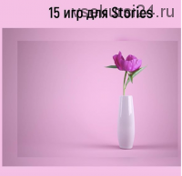 [pro_insta_info] 15 игр для stories