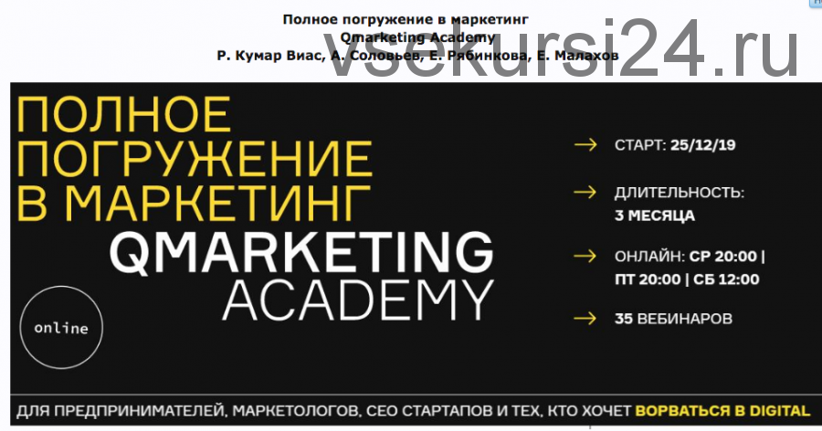 [Qmarketing Academy] Полное погружение в маркетинг (Роман Виас, Евгений Малахов)