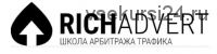 [RichAdvert] PRO медиабаинг с Google UAC, 2021 (Виталий Стеценко)