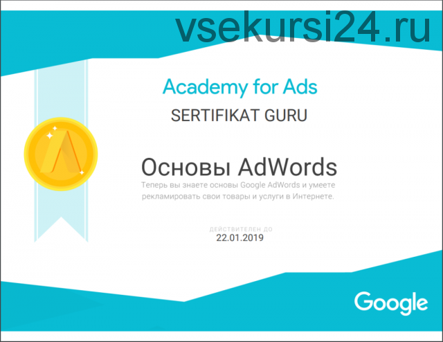 [Сертификат Guru] Ответы на сертификацию Google AdWords, 2018