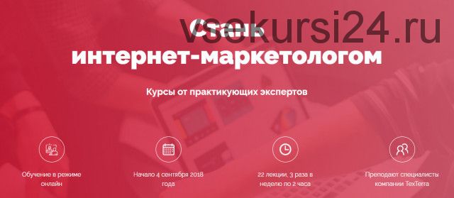 [Texterra] Стань интернет-маркетологом