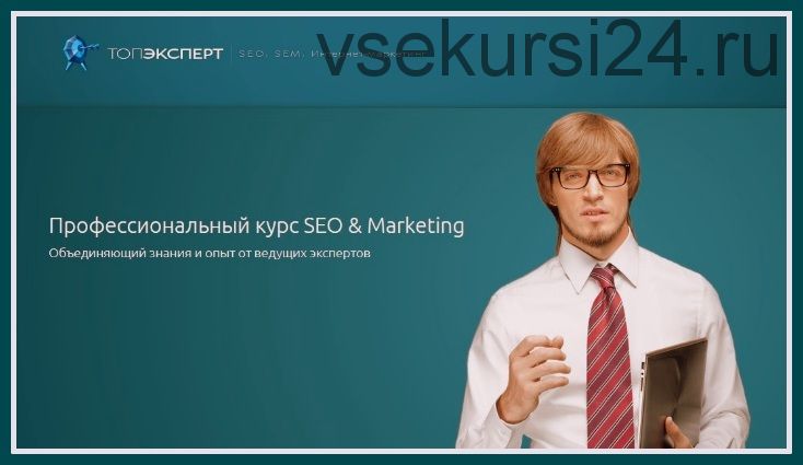 [ТопЭксперт] Профессиональный курс SEO&SEM