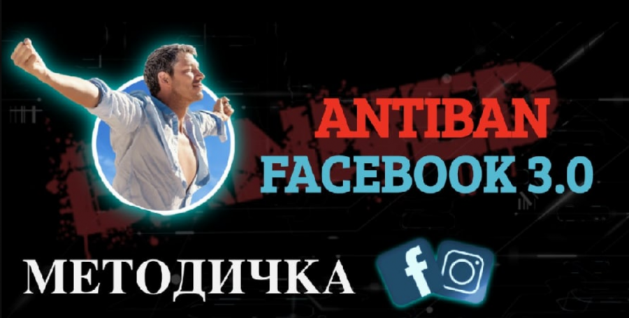 [Trafix DM] Методичка Facebook Antiban 3.0