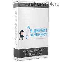[Udemy] Яндекс Директ за 95 минут (Тимур Трегулов)