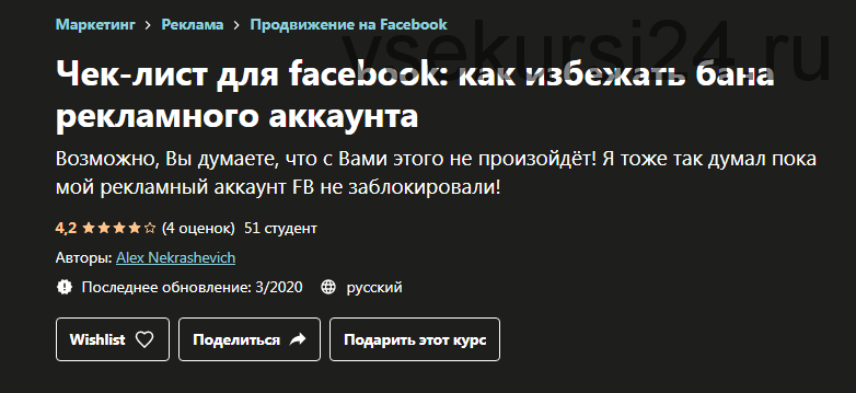 [Udemy] Чек-лист для facebook: как избежать бана рекламного аккаунта (Алекс Некрашевич)