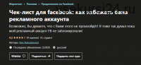 [Udemy] Чек-лист для facebook: как избежать бана рекламного аккаунта (Алекс Некрашевич)