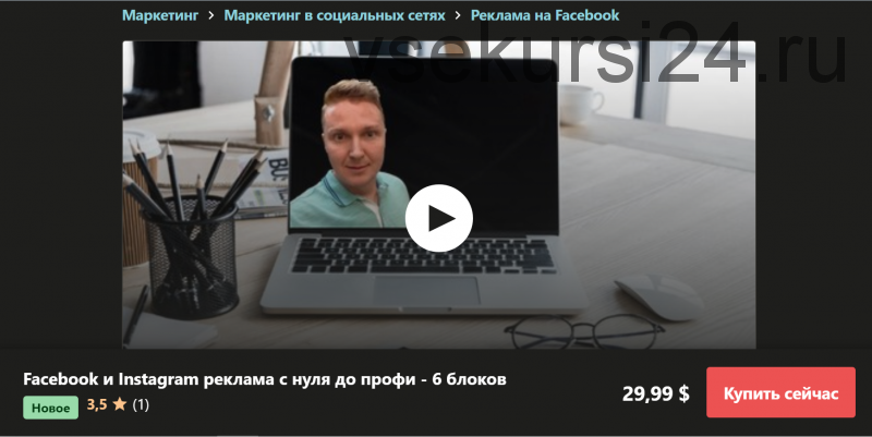 [Udemy] Facebook и Instagram реклама с нуля до профи (Виктор Шилов)