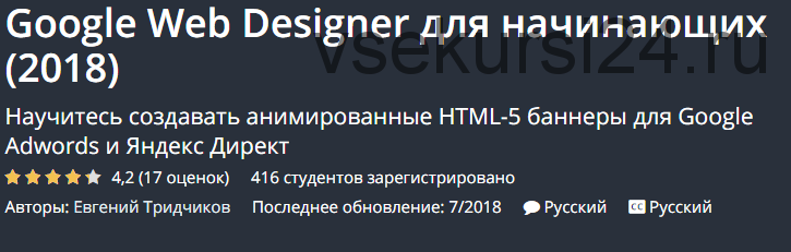 [UDEMY] Google Web Designer для начинающих (Евгений Тридчиков)