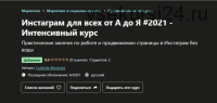 [Udemy] Инстаграм для всех от А до Я 2021 (Людмила Абрукова)