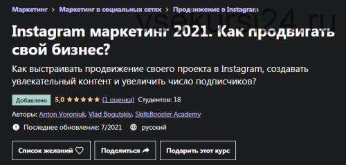 [Udemy] Instagram маркетинг 2021. Как продвигать свой бизнес? (Антон Воронюк, Влад Богутский)