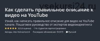 [Udemy] Как сделать правильное описание к видео на YouTube (Алекс Некрашевич)
