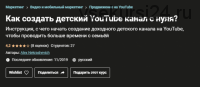 [Udemy] Как создать детский YouTube канал с нуля? (Александр Некрашевич)