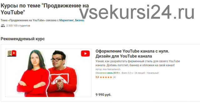 [Udemy] Как создать туристический канал на YouTube с нуля (Александр Некрашевич)
