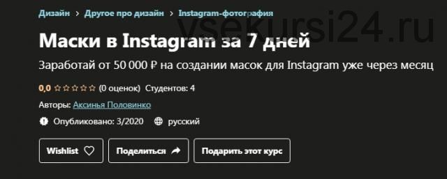 [Udemy] Маски в Instagram за 7 дней (Аксинья Половинко)