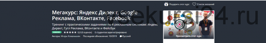 [Udemy] Мегакурс: Яндекс Директ, Google Реклама, ВКонтакте, Facebook (Игорь Ковалышен)