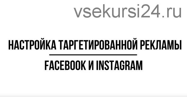 [Udemy] Настройка таргетированной рекламы для Facebook и Instagram (Альбина Габдрахманова)