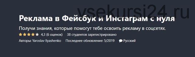 [Udemy] Реклама в Фейсбук и Инстаграм с нуля (Ярослав Ильяшенко)