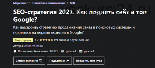 [Udemy] SEO-стратегия 2021. Как поднять сайт в топ Google? (Антон Воронюк)
