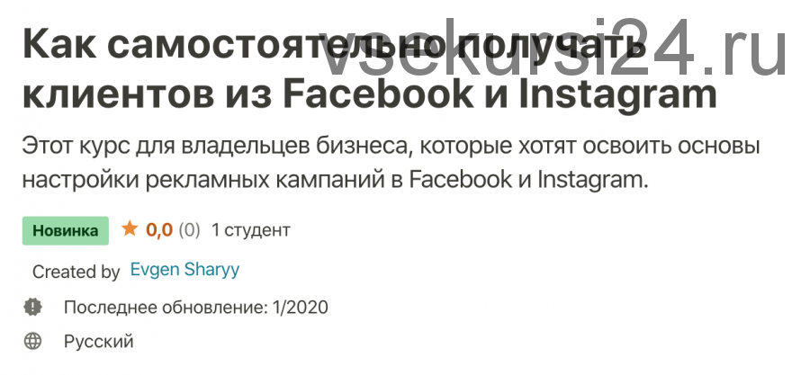 [Undemy] Как самостоятельно получать клиентов из Facebook и Instagram (Евгений Шарый)