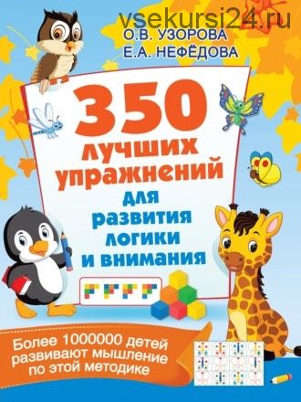 350 лучших упражнений для развития логики и внимания (Ольга Узорова)+Бонус