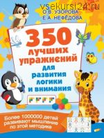350 лучших упражнений для развития логики и внимания (Ольга Узорова)+Бонус