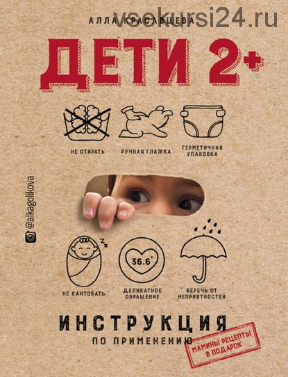 Дети 2+. Инструкция по применению, 2018 (Алла Красавцева)