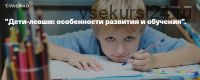 Дети-левши: особенности развития и обучения (Светлана Филатова)