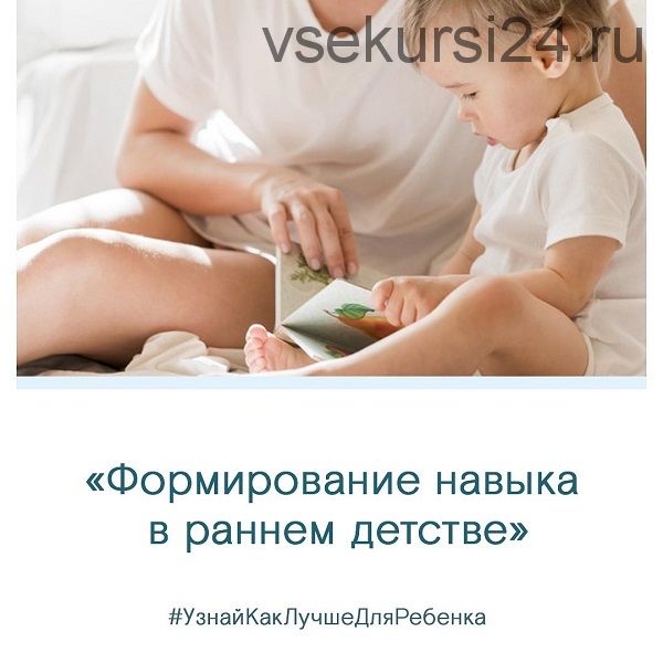 Формирование навыка в раннем детстве (Полина Харина)