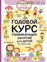 Годовой курс развивающих занятий для малышей от 3 до 4 лет (Елена Янушко)