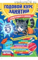 Годовой курс занятий. Для детей 6-7 лет (Елена Корвин-Кучинская, Елена Лазарь)