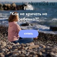 Как не кричать на ребенка (Ирина Селиванова)