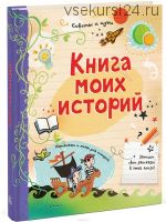 Книга моих историй (Луи Стоуэлл)