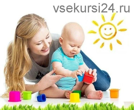 Конспекты развивающих занятий с детьми возраста от 6 месяцев до 1 года (Зарина Ивантер)
