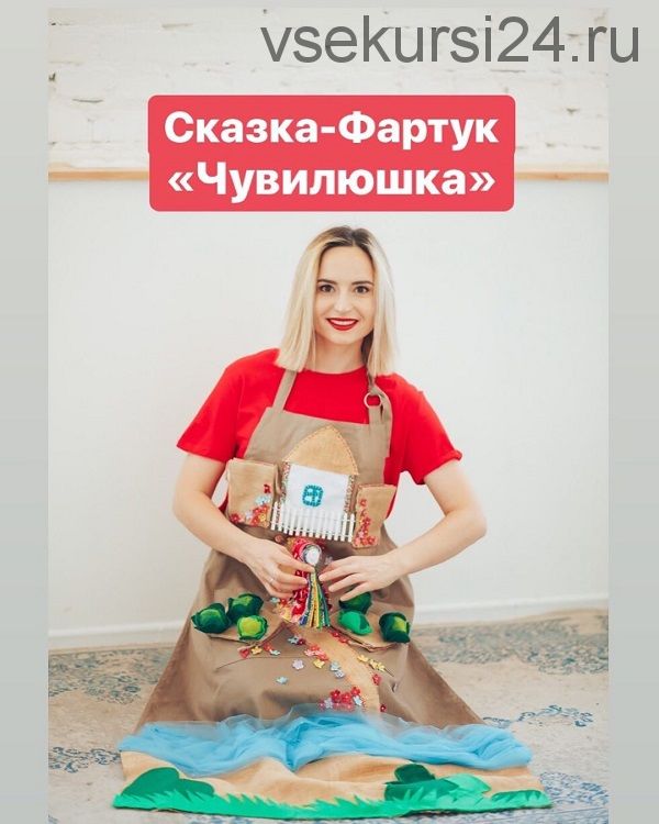Логачевская. Сказка на фартуке. Сказочные фартуки. Чувилюшка сказка.