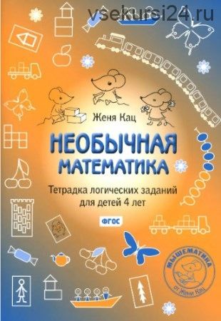 Необычная математика. Тетрадка логических заданий для детей 4 лет (Женя Кац)