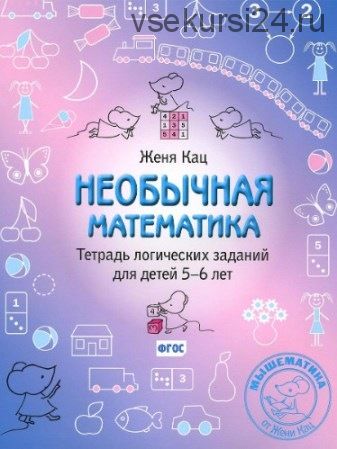 Необычная математика. Тетрадь логических заданий для детей 5-6 лет (Женя Кац)