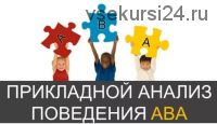 Прикладной анализ поведения (АВА) в обучении и развитии детей (Анна Вепринцева)