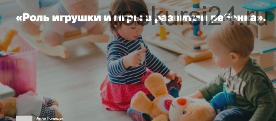 Роль игрушки и игры в развитии ребёнка (Светлана Филатова)