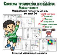 Система тренировки интеллекта «Майнд фитнес» для детей 5+ (Елена Солдатова)